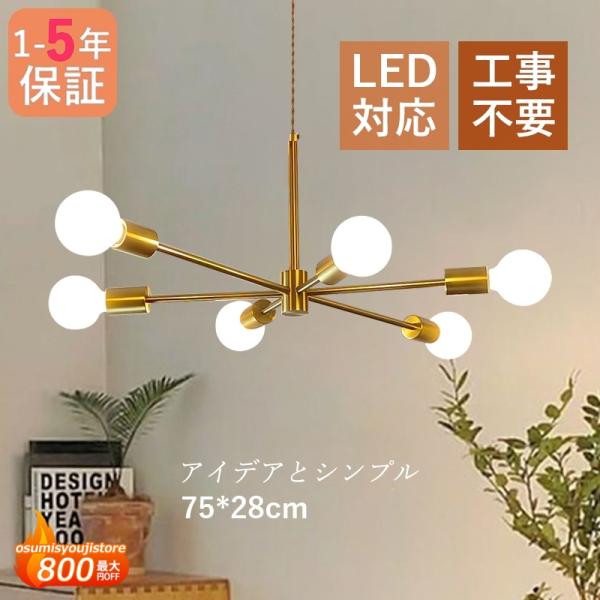 ペンダントライト 北欧 おしゃれ LED電球 シャンデリア 大型6灯 シンプル レトロ 天井照明器具...