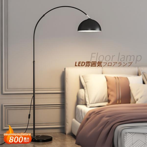 フロアライト アーチ型 LED電球 おしゃれ 北欧 スタンドランプ 間接照明器具 調光調色 リモコン...