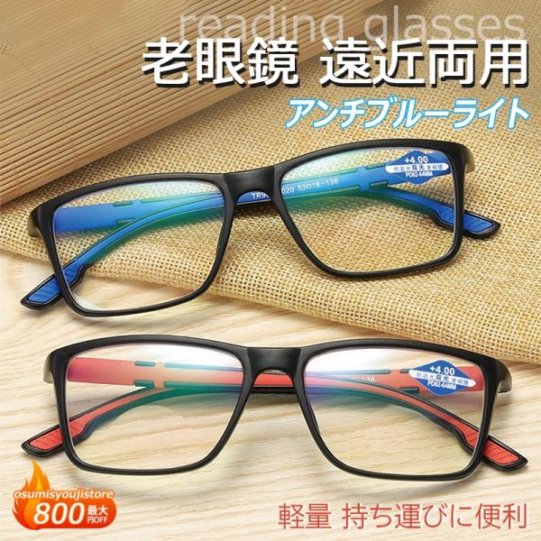 老眼鏡 遠近両用 メンズ レディース 自動にスマートズーム おしゃれ ブルーライトカット 度数+10...