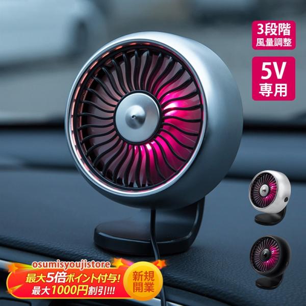 扇風機 車中泊 車内用 小型 車載 サーキュレーター usb LED 3段風量調節 熱中症対策 暑さ...