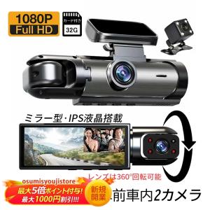 ドライブレコーダー 前後/車前車内2カメラ WiFiスマホ連動 駐車監視 3.16インチ液晶 1080P高画質 32Gカード付き 150°広角 防犯 事故記録 おすすめ 安全運転｜osumisyoujistore