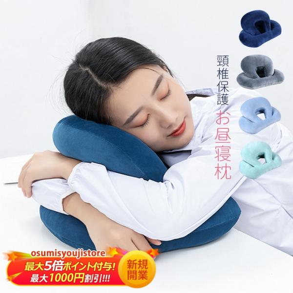 お昼寝枕 お昼寝まくら 枕 携帯枕 うつぶせ寝枕 クッション 3D構造 人間工学 頸椎保護 学校 オ...