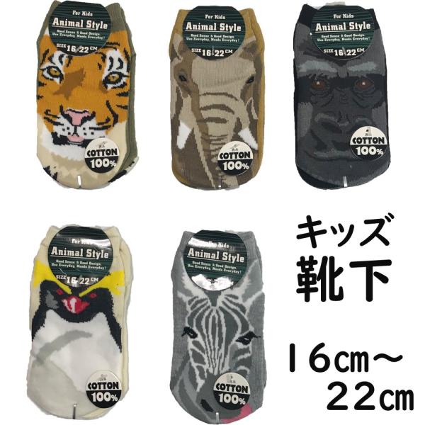 靴下 ソックス キッズ 動物柄 アニマル【4足ご注文でメール便送料無料】子供 16cm〜22cm 男...