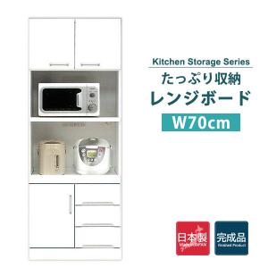 爆買 レンジ台 食器棚 幅70 白 キッチン 収納 棚 引き出し おしゃれ
