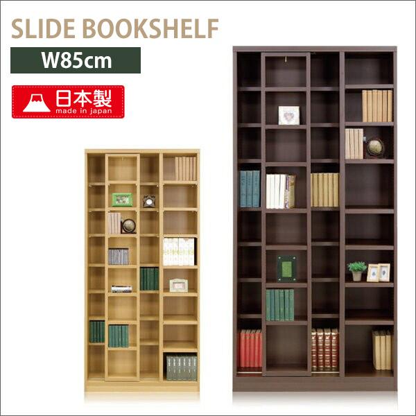 本棚 スライド書棚 大容量 ブックシェルフ 幅85cm 収納棚 収納家具 完成品 日本製 ダークブラ...