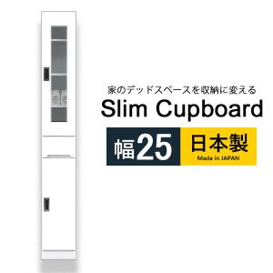 隙間収納 スキマ 幅25 食器棚 ホワイト ハイタイプ キッチン収納 カップボード 台所 洗面所 脱衣所 ランドリー収納 収納家具 大川家具｜osyare8