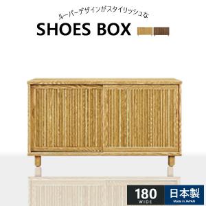 下駄箱 シューズボックス 靴収納 幅180 和風 スライド扉 引き戸 脚付き ロータイプ 木製 玄関収納 国産 茶 和 フリーボード 収納家具