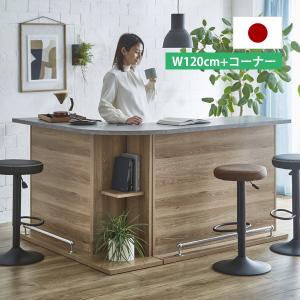 カウンターテーブル おしゃれ 幅120cm+コーナー ダイニングテーブル