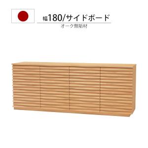 サイドボード リビングボード おしゃれ 収納 リビング収納 キャビネット 木製 収納棚 ナチュラル リビング 180 国産