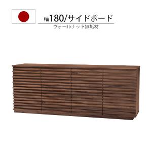 サイドボード リビングボード おしゃれ 収納 リビング収納 キャビネット 木製 収納棚 ブラウン リビング 180 国産