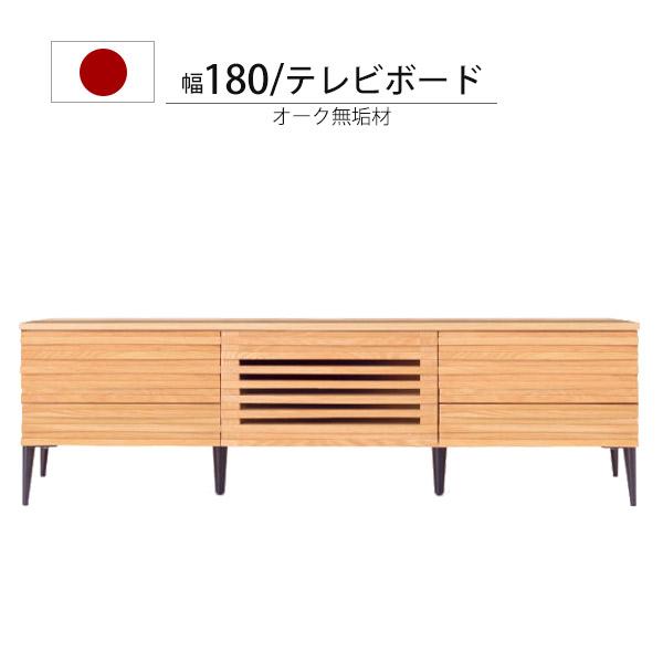 テレビ台 おしゃれ ローボード 完成品 収納 国産 180cm 日本製 T V台 ナチュラル 180...