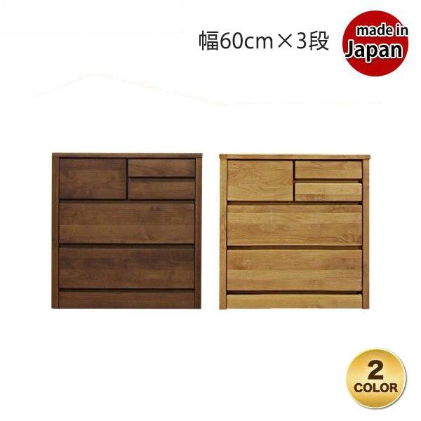 チェスト 収納 おしゃれ 木製 大川家具 60cm 衣類収納 コンパクト タンス 3段 シンプル た...