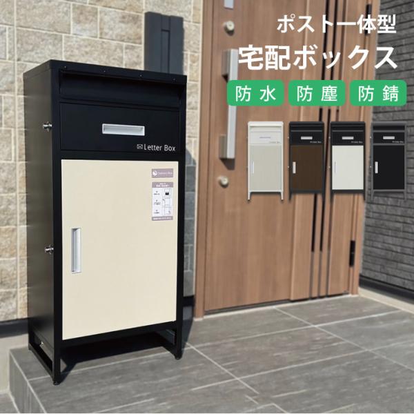 宅配ボックス 一戸建て用 ポスト付き 宅配ロッカー ポスト宅配ポスト ポスト 一体型 置き型 スタン...