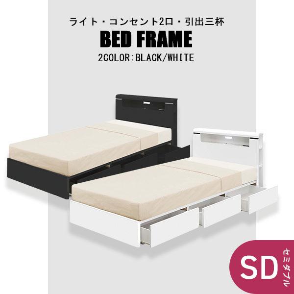 ベッド セミダブル 木製 ベッドフレーム 収納付き 宮付き ヘッドボード ライト コンセント 寝室 ...
