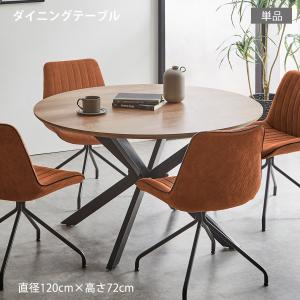 直径120cmラウンドダイニングテーブル 4人掛け 直径120］円形 ダイニングテーブル 単品 4人掛け ダイニング