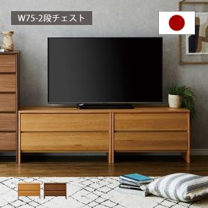 チェスト おしゃれ ローチェスト 幅90cm 二段 完成品 日本製 木製