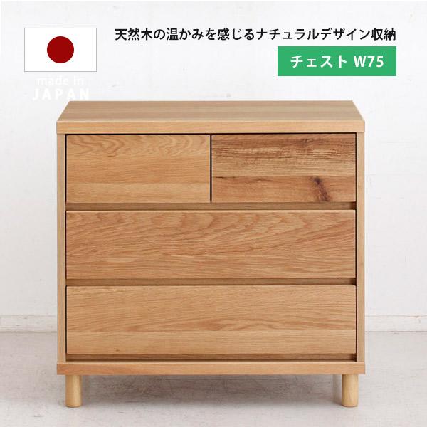 ローチェスト チェスト 幅75 3段 ミニ 木製 整理タンス 箪笥 収納家具 リビングチェスト 日本...