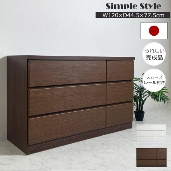 チェスト 白 北欧 国産 完成品 幅120 3段 タンス 収納 おしゃれ リビング収納 衣類収納 収...