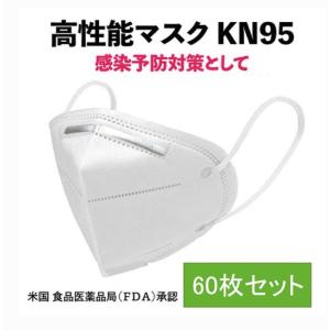 高性能 コロナ マスク 不織布 60枚 KN95 4層 個包装 FFP2 FDA