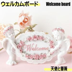 天使 薔薇 ウエルカムエンジェル 置き物 エンゼル ウエルカムプレート ウエルカムスタンド 陶器 オブジェ 人形 卓上 玄関 薔薇雑貨 誕生日｜osyarehime