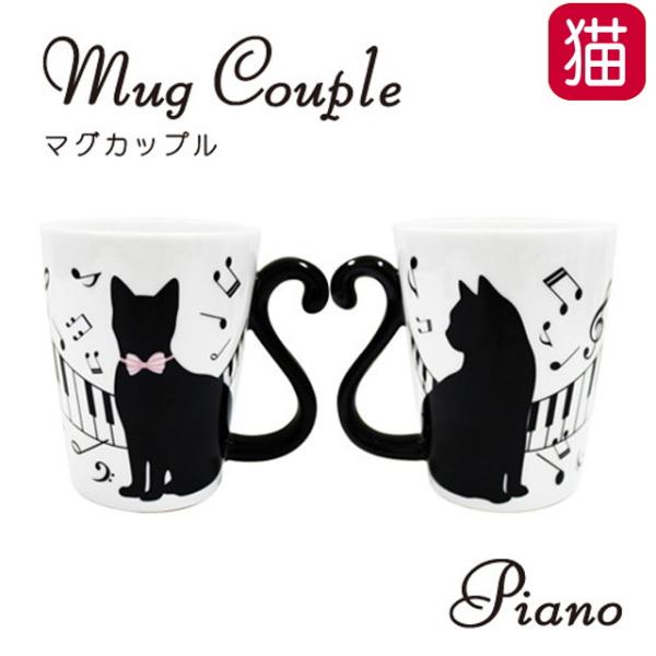 ペア マグカップ プレゼント 猫 ピアノ マグカップ ペア 2個1セット 箱入り ネコ柄 陶器 コー...