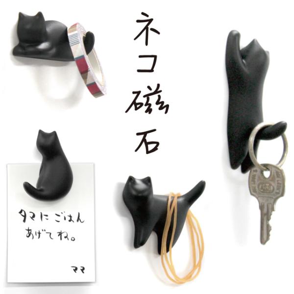 マグネット 猫 磁石 フック 黒猫 ブラック キッチン 冷蔵庫 小 軽量 便利 コンパクト 日本製 ...