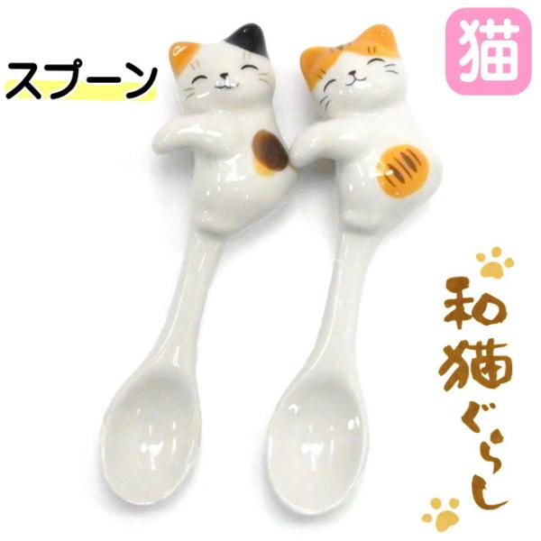 【バーゲン★残り僅か】スプーン ハンギングスプーン ティースプーン 猫びより 和猫ぐらし 陶器 薬師...