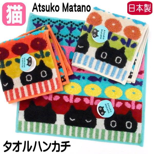 俣野温子 タオルハンカチ 猫柄 猫雑貨 猫グッズ ブランド 黒猫 マタノアツコ またのあつこ 今治 ...