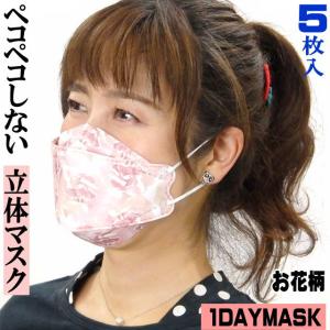 不織布 マスク 1DAY MASK 空間タイプ カーネーション 3D 立体 4層構造 5枚入り 大人 ふつうサイズ 21×8cm 飛沫対策 花粉 ホコリ PM2.5 誕生日