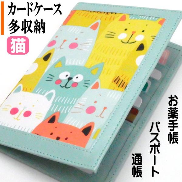 カードケース 猫 お薬手帳 保険証 ネコ柄 猫雑貨 猫グッズ キャット マルチ パスポート ケース ...