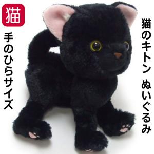 【ラスト1点で終了】ぬいぐるみ キトン 黒猫 仔猫 イエローアイ 手の平サイズ ヌイグルミ おしゃれ 猫グッズ 猫雑貨 猫 グッズ 雑貨 ねこ ネコ 猫柄 小物｜osyarehime