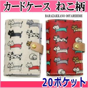 カードケース 猫柄 にゃんにゃん セレブカード 20ポケット...