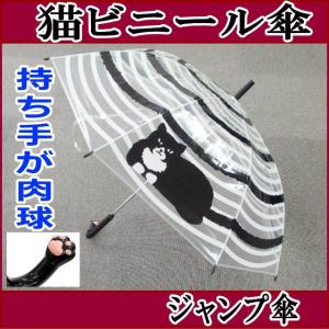 ビニール傘 うずまき猫 長傘 雨傘 自動式 ワンタッチ傘 ジャンプ傘 アンブレラ おしゃれ(猫グッズ 猫雑貨 猫 グッズ 雑貨 ねこ ネコ 猫柄 小物)