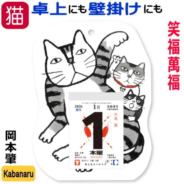 カレンダー 日めくり 猫 卓上 壁掛け 笑福萬福 ねこの福めくり 岡本肇 3号 2026年 令和8年...