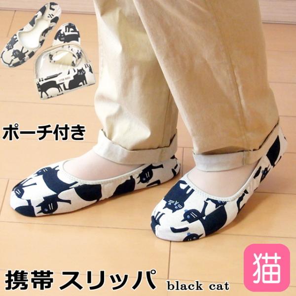 【残りわずかで終了】スリッパ 携帯用 猫柄 旅行 ポーチ付き 折りたたみ ルームシューズ 軽量 コン...