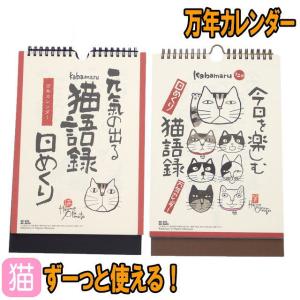 カレンダー 猫 日めくり 猫語録 万年カレンダー 元気の出る 今日を楽しむ 岡本肇 卓上 壁掛け 新日本カレンダー 猫柄 猫雑貨 猫グッズ 誕生日｜osyarehime