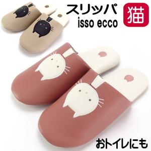 スリッパ 猫 isso ecco イッソエッコ トイレ ルームシューズ オールシーズン 軽量 滑り止め 猫柄 猫雑貨 猫グッズ ねこ ネコ レディース かわいい おしゃれ｜osyarehime