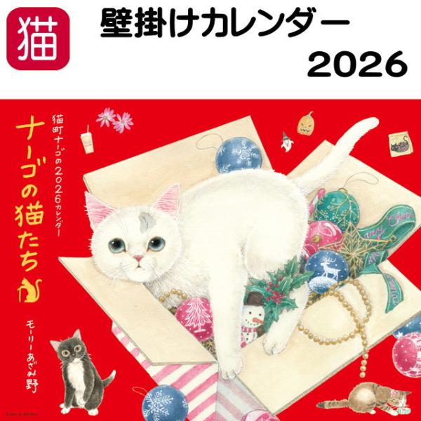 カレンダー 2026 壁掛け 猫 猫町ナーゴ ナーゴの猫たち モーリーあざみ野 月めくり 2026年...