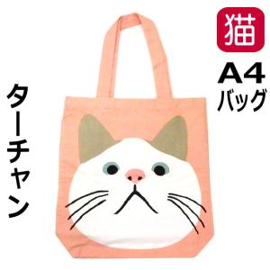 バッグ 猫柄 A4トート キャット エコバッグ トートバッグ キャンバス コットン ネコ ねこ 猫雑貨 猫グッズ レディース かわいい おしゃれ ギフト プレゼント｜osyarehime