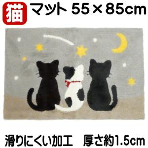 マット 玄関マット インテリアマット スリーキャット 流れ星 3匹猫