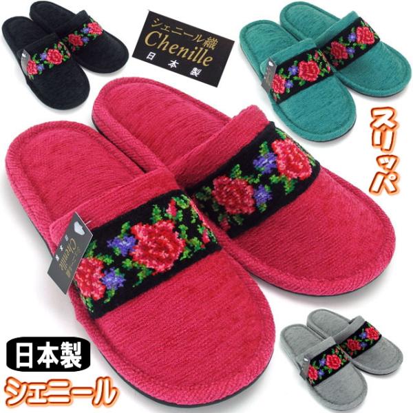 スリッパ 薔薇 薔薇柄 シェニールテープ 吊り込み シェニール織 前詰まり 室内履き ルームシューズ...