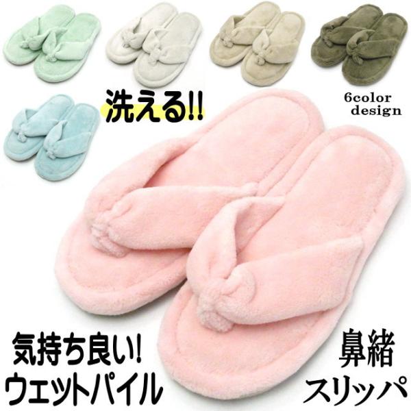 スリッパ 洗える パイル タオル 婦人 前あき 鼻緒 草履 かわいい カラー 無地 コットン 通年 ...
