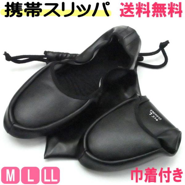 スリッパ 携帯用 巾着付き ルームシューズ コンパクト 入学式 卒業式 学校行事 保護者会 参観日 ...