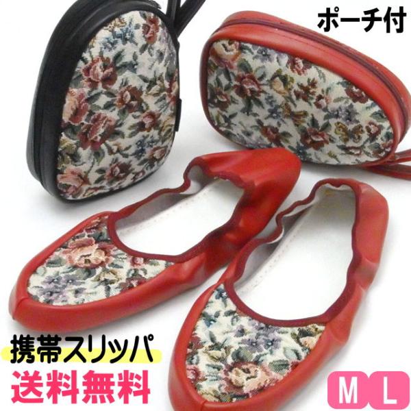 スリッパ 携帯用 薔薇柄 ゴブラン 収納ポーチ付 ルームシューズ コンパクト 入学式 卒業式 学校行...