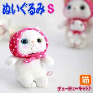 ぬいぐるみ ピンクずきん 白猫 Sサイズ マスコット ジェトイ choochoo本舗 チューチュー本舗 JETOY 猫グッズ 猫雑貨 猫 グッズ 誕生日｜osyarehime