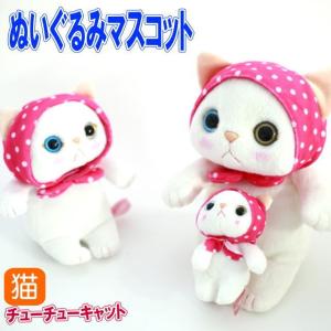 ぬいぐるみ マスコット ピンクずきん 白猫 ジェトイ choochoo本舗 チューチュー本舗 JETOY 猫グッズ 猫雑貨 猫 猫柄 内藤デザイン 誕生日｜osyarehime