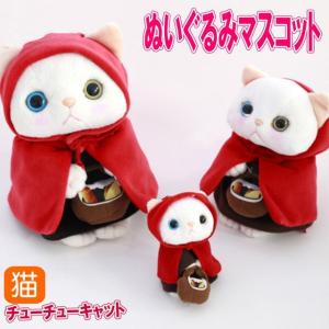 ぬいぐるみマスコット いちごコスチューム 白猫 フルーツ猫