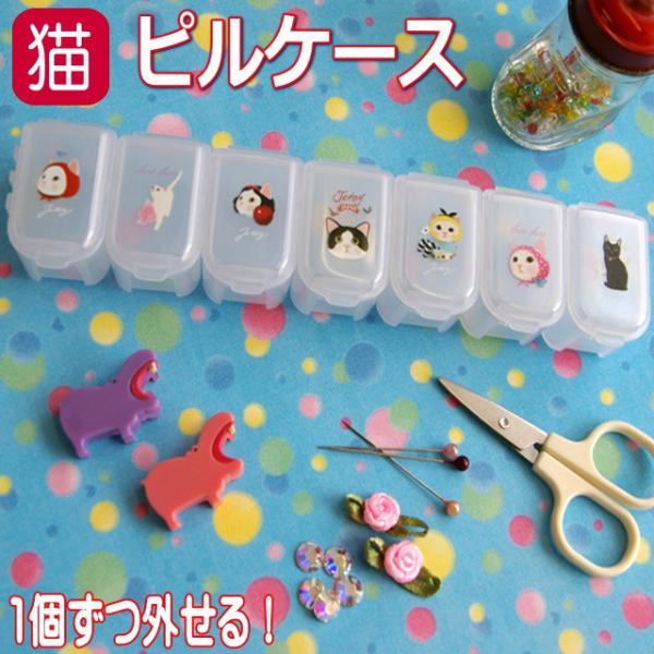 ピルケース 猫柄 7連 ケース 半透明 薬入れ 小物入れ 小ケース ミニサイズ サプリ ピアス ビー...