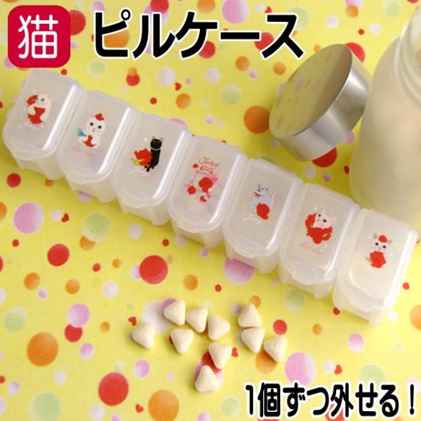 ピルケース 猫柄 7連 ケース 半透明 薬入れ 小物入れ 小ケース ミニサイズ サプリ ピアス ビー...