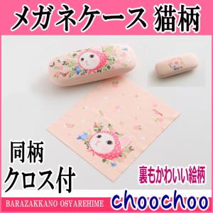 メガネケース 白猫 ピンクずきん ジェトイ choochoo チューチュー JETOY(猫グッズ 猫雑貨 猫 グッズ 雑貨 ねこ ネコ 猫柄 小物)